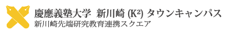 慶應義塾大学新川崎(K2)タウンキャンパス